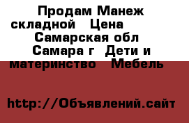 Продам Манеж складной › Цена ­ 2 500 - Самарская обл., Самара г. Дети и материнство » Мебель   